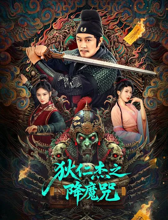 狄仁杰之降魔咒