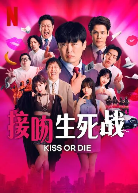 接吻生死战