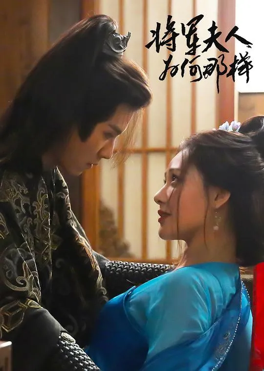将军夫人为何那样
