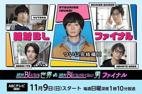 绝对会变成BL的世界VS绝不想变成BL的男人最终章