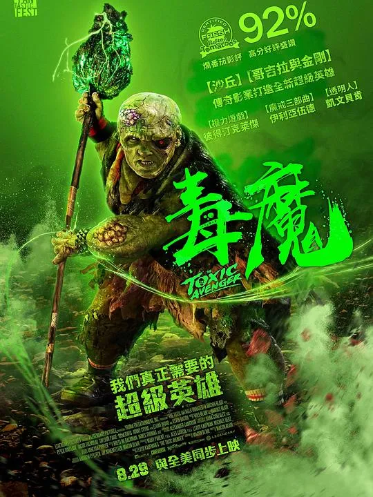 毒魔复仇