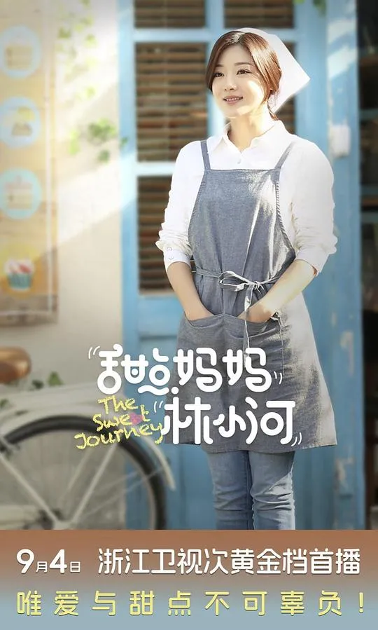 甜点妈妈林小河