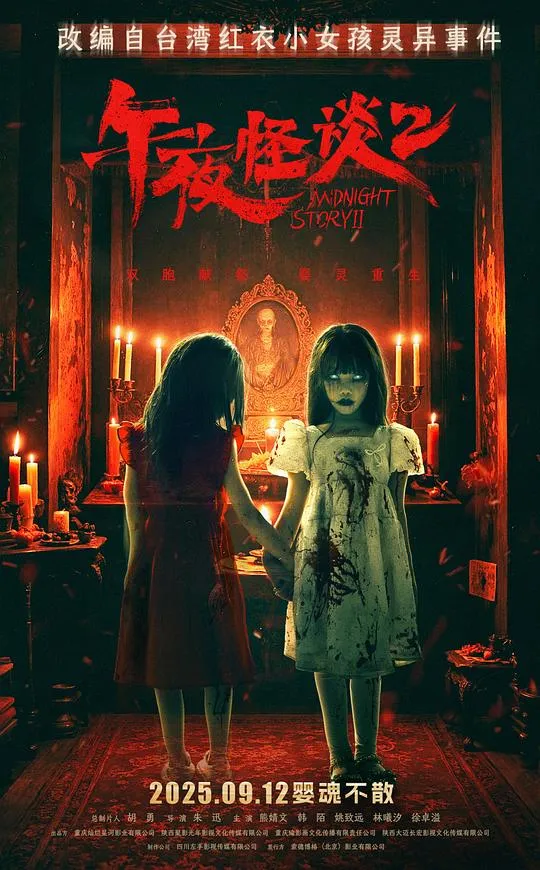午夜怪谈2