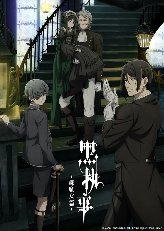 黑执事：绿之魔女篇