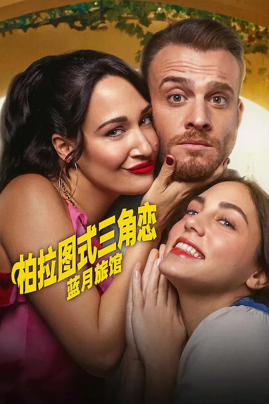 柏拉图式三角恋