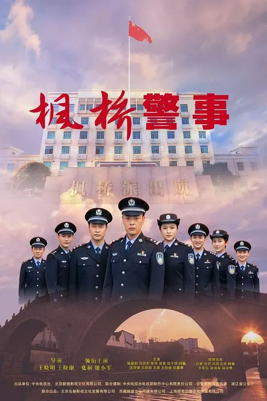 枫桥警事