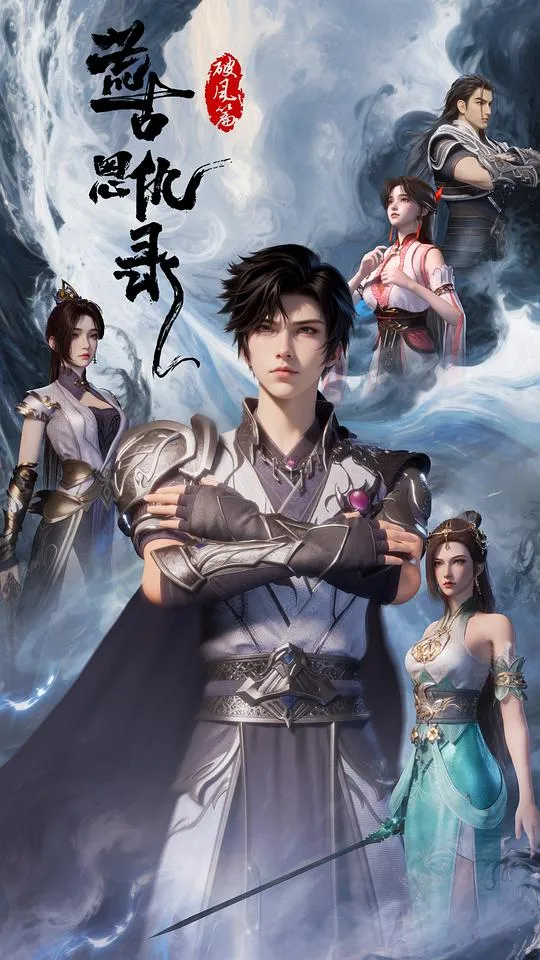 荒古恩仇录·破风篇