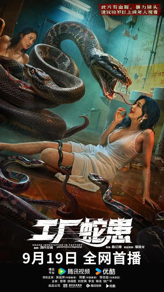 工厂蛇患