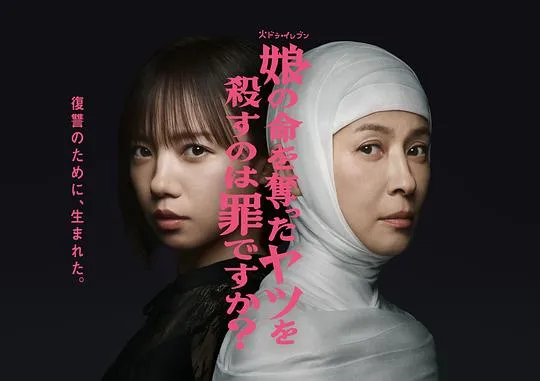 杀死夺走女儿性命的人是罪吗？