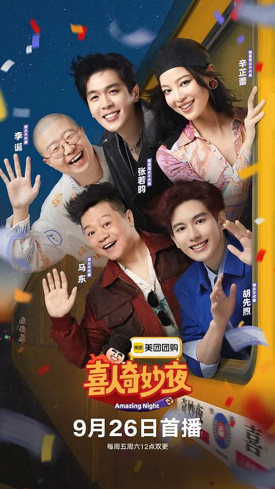 喜人奇妙夜 第二季