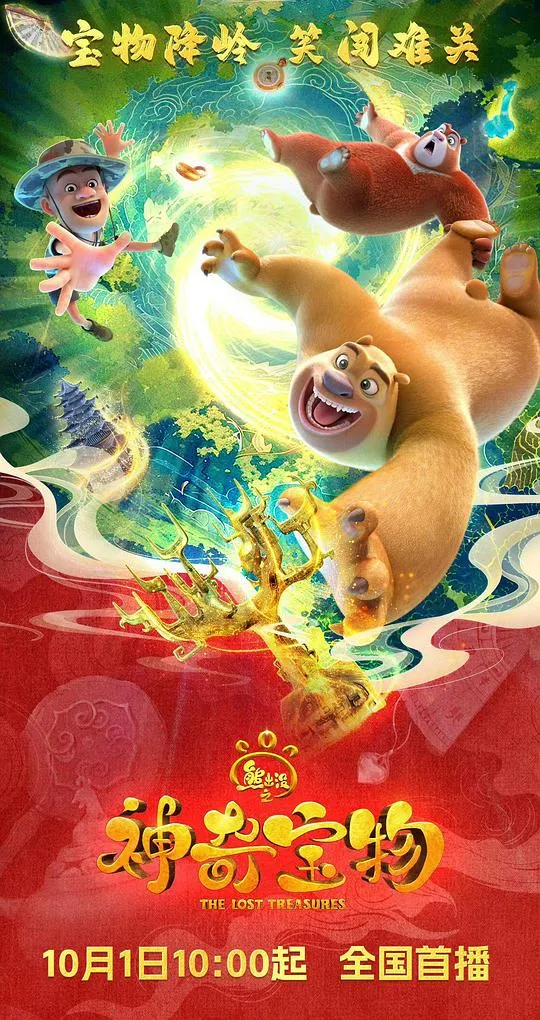 熊出没之神奇宝物