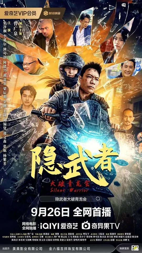 隐武者：大破青龙会