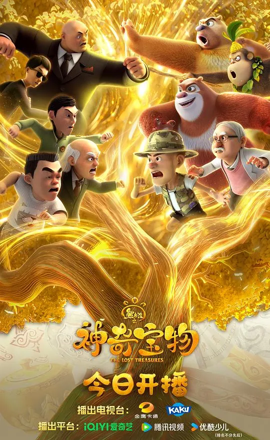 熊出没之神奇宝物