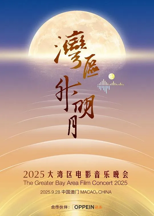 &quot;湾区升明月&quot;2025大湾区电影音乐晚会