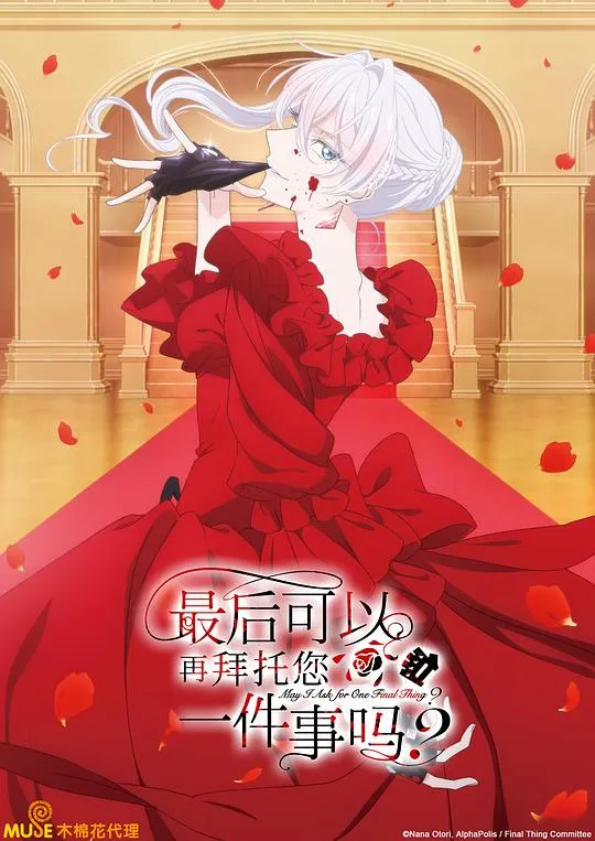 最后可以再拜托您一件事吗