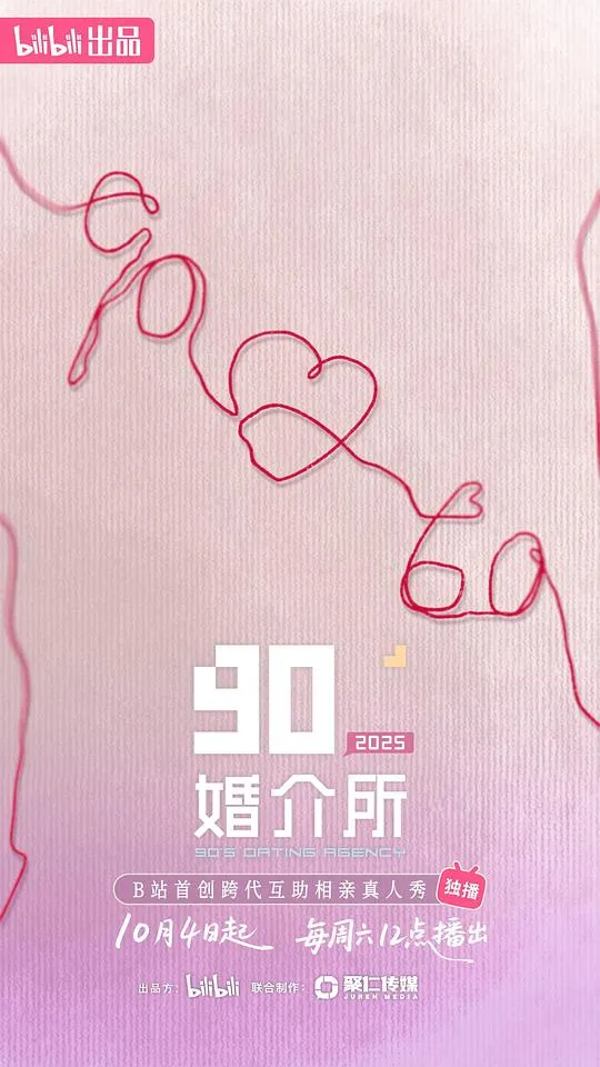 90婚介所2025