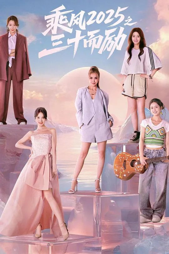 乘风2025之三十而励