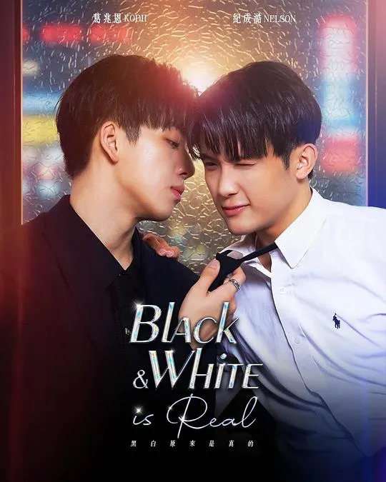 黑白原来是真的