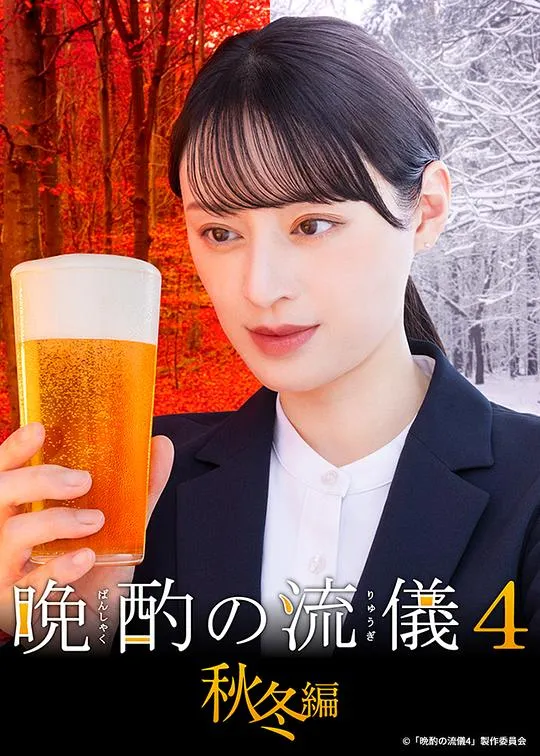 晩酌的流派4：秋冬篇