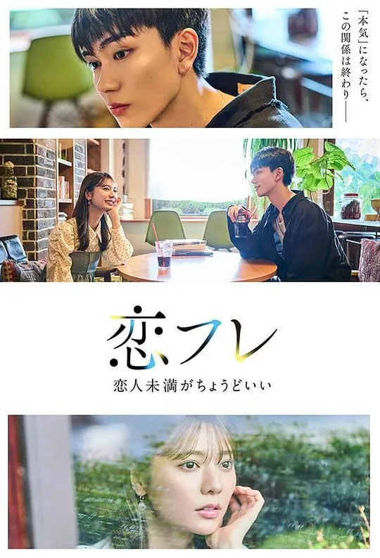 恋友 恋人未满刚刚好