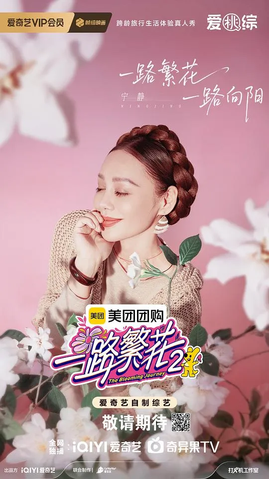 一路繁花第二季