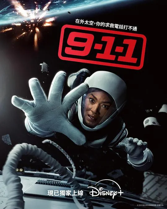 紧急呼救 第九季