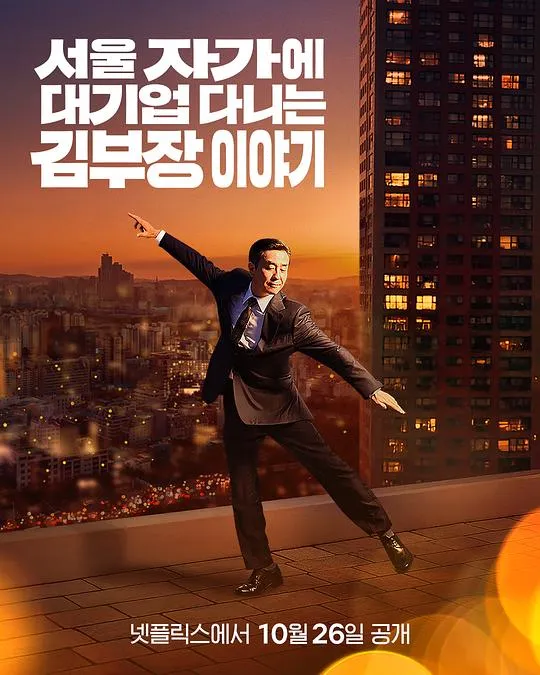 金部长的梦想人生