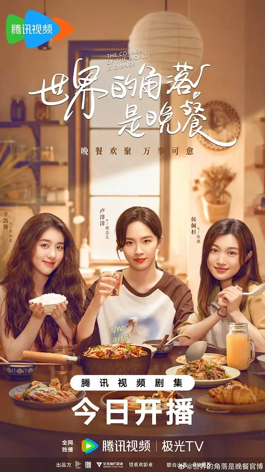 世界的角落是晚餐