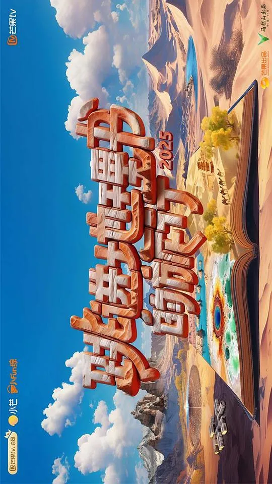 跳进地理书的旅行第四季