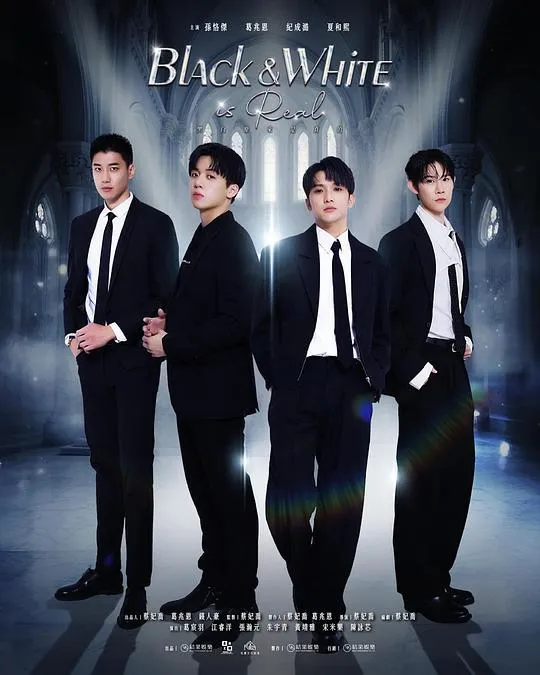 黑白原来是真的