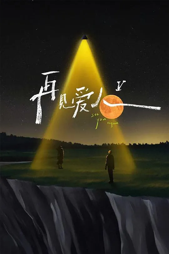 再见爱人 第五季
