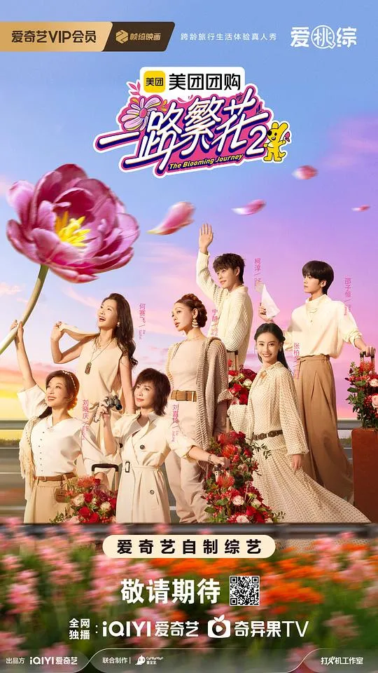 一路繁花第二季