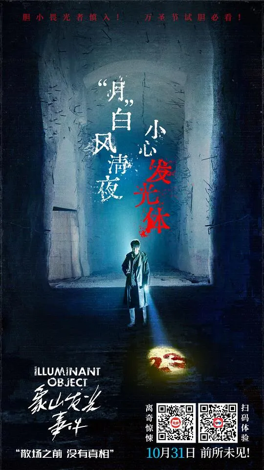 象山发光事件（预告片）