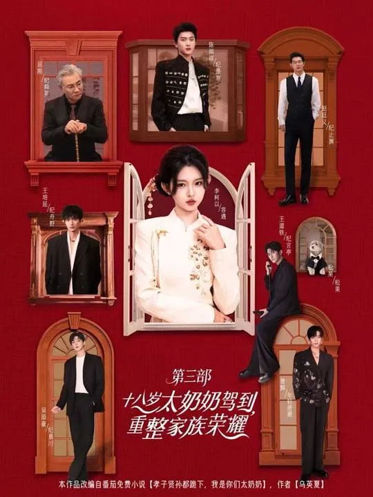 十八岁太奶奶驾到重整家族荣耀第3部