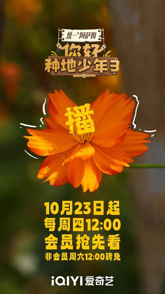 你好种地少年第三季