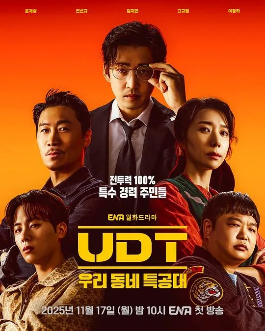 UDT：我们小区特工队