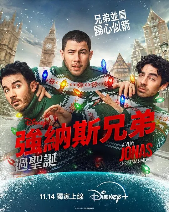 一个很乔纳斯的圣诞节