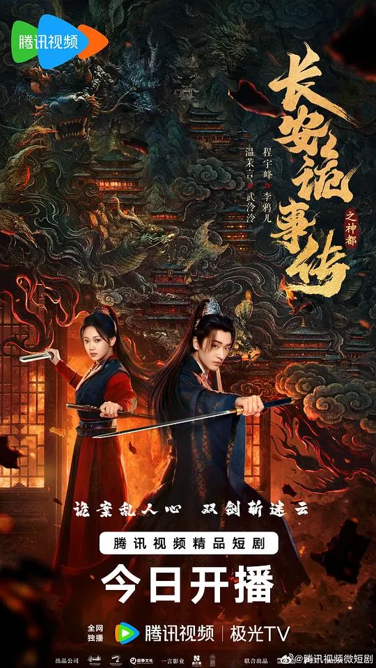 长安诡事传之神都