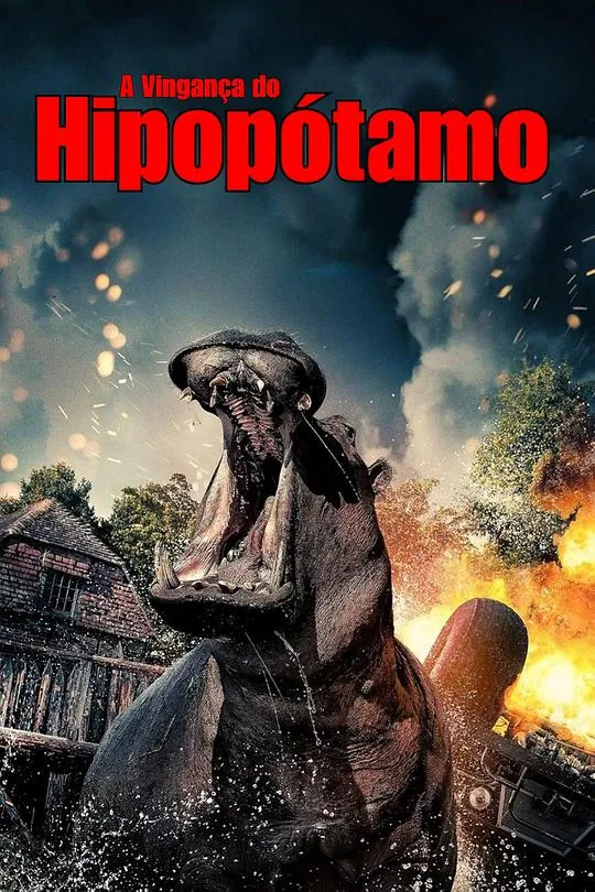 河马复仇记
