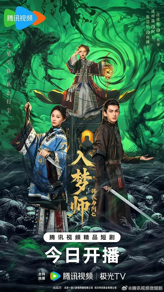 入梦师之拂衣与阿七