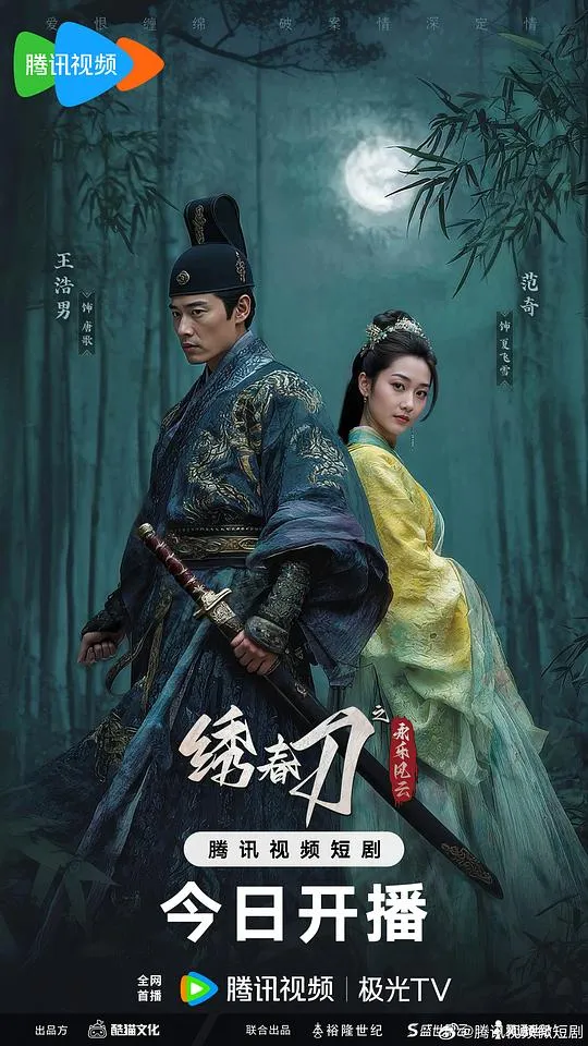 绣春刀之永乐风云