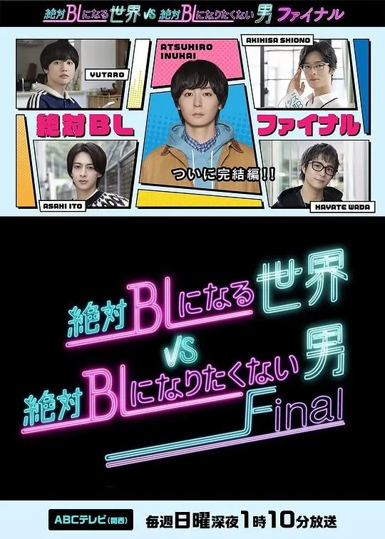 绝对会变成BL的世界VS绝不想变成BL的男人最终章