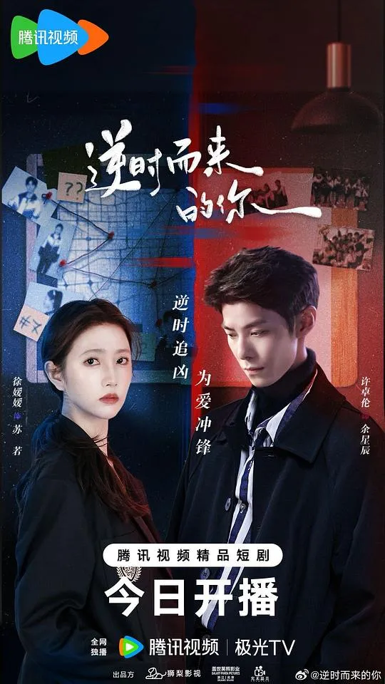 逆时而来的你