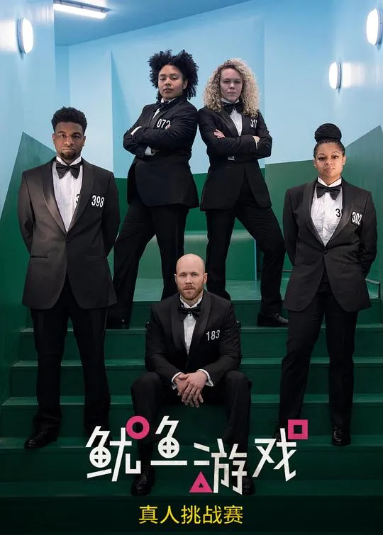 鱿鱼游戏：真人挑战赛第二季