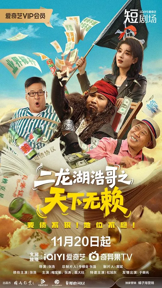 二龙湖浩哥之天下无赖