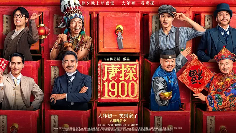 唐探1900